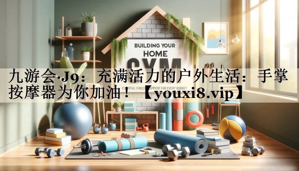 充滿活力的戶外生活：手掌按摩器為你加油！