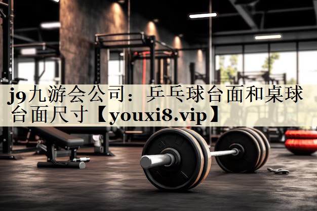 乒乓球臺(tái)面和桌球臺(tái)面尺寸
