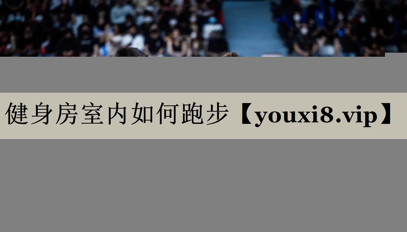 健身房室內(nèi)如何跑步