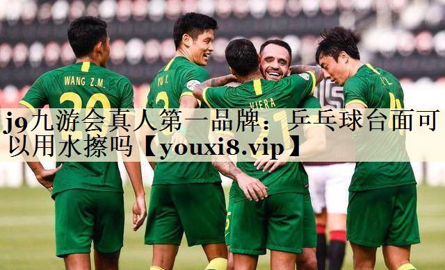 乒乓球臺(tái)面可以用水擦嗎