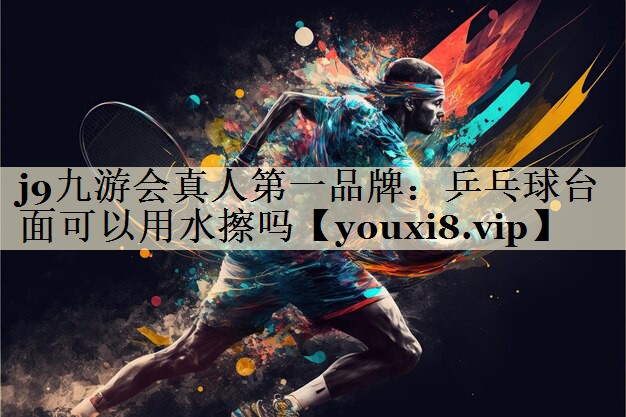 乒乓球臺(tái)面可以用水擦嗎