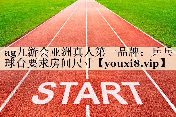 乒乓球臺(tái)要求房間尺寸