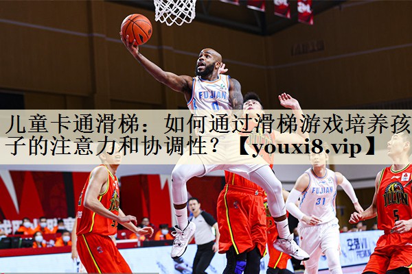 兒童卡通滑梯：如何通過(guò)滑梯游戲培養(yǎng)孩子的注意力和協(xié)調(diào)性？