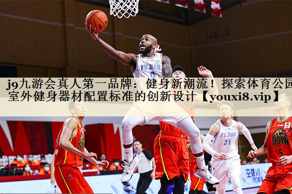 健身新潮流！探索體育公園室外健身器材配置標(biāo)準(zhǔn)的創(chuàng)新設(shè)計