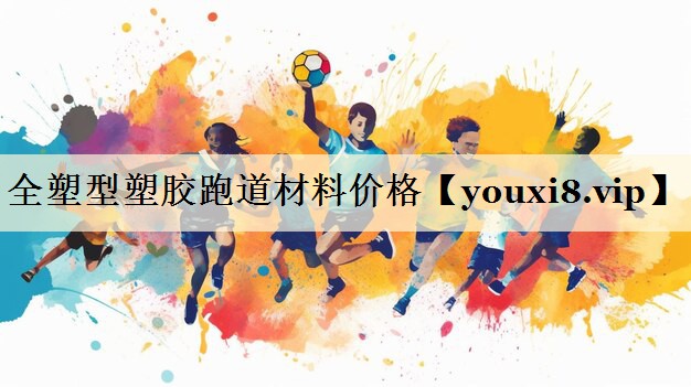 全塑型塑膠跑道材料價(jià)格