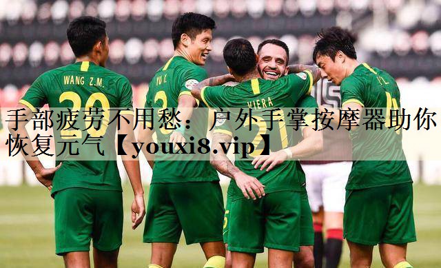 手部疲勞不用愁：戶外手掌按摩器助你恢復(fù)元?dú)? title=