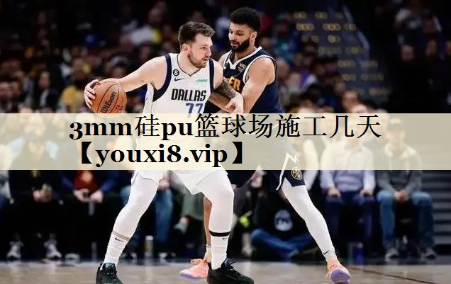3mm硅pu籃球場施工幾天