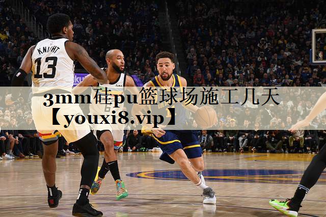 3mm硅pu籃球場施工幾天