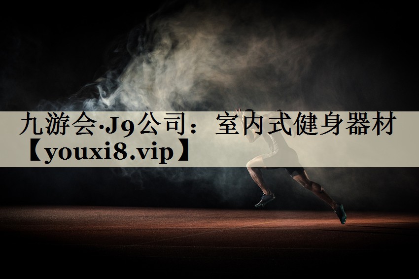 室內(nèi)式健身器材