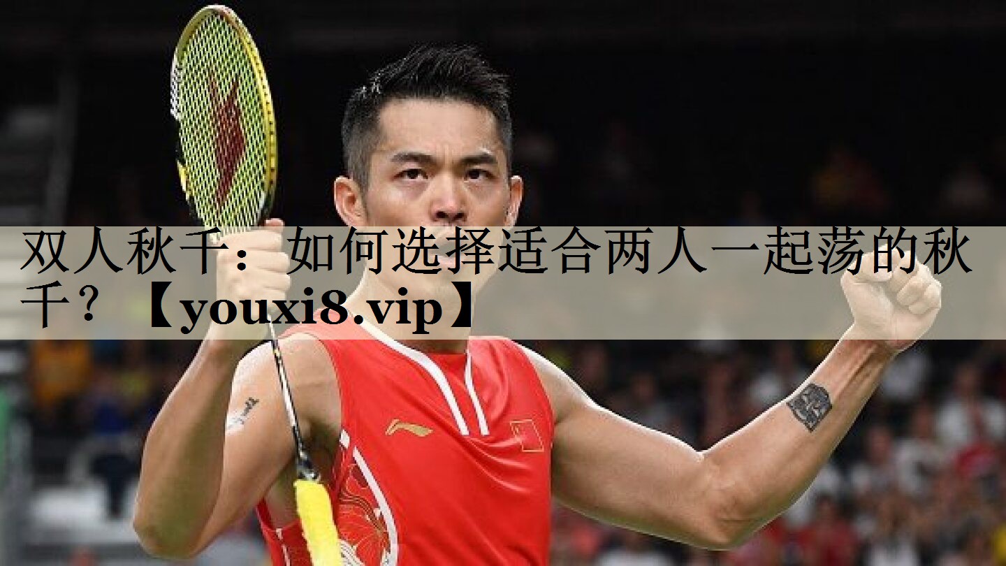 雙人秋千：如何選擇適合兩人一起蕩的秋千？